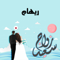 إسم ريهام مكتوب على صور زواج سعيد